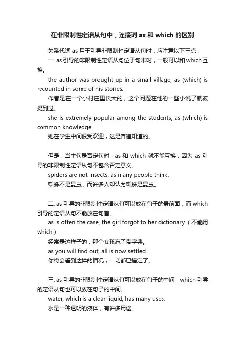 在非限制性定语从句中，连接词as和which的区别
