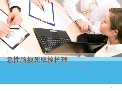 急性脑梗死取栓护理ppt课件