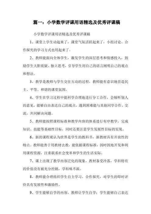 篇一：小学数学评课用语精选及优秀评课稿