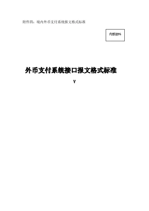 境内外币支付系统报文格式标准