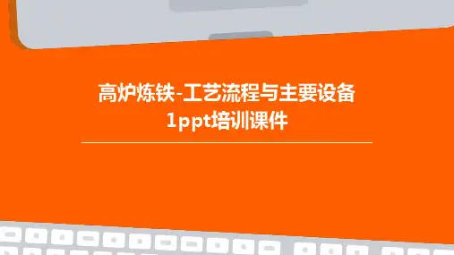 高炉炼铁-工艺流程与主要设备1PPT培训课件