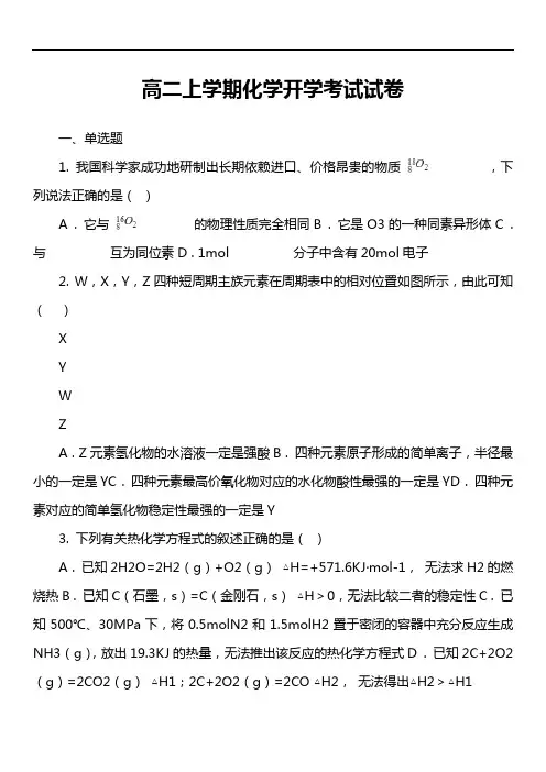高二上学期化学开学考试试卷第9套真题