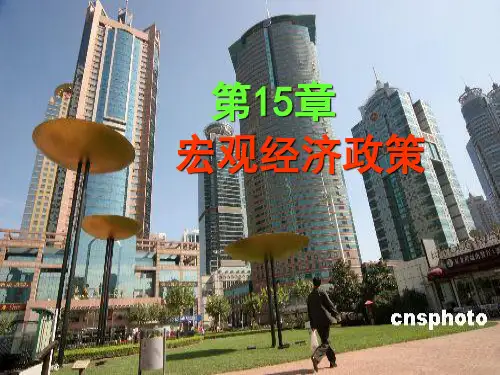 第15章宏观经济政策ppt课件