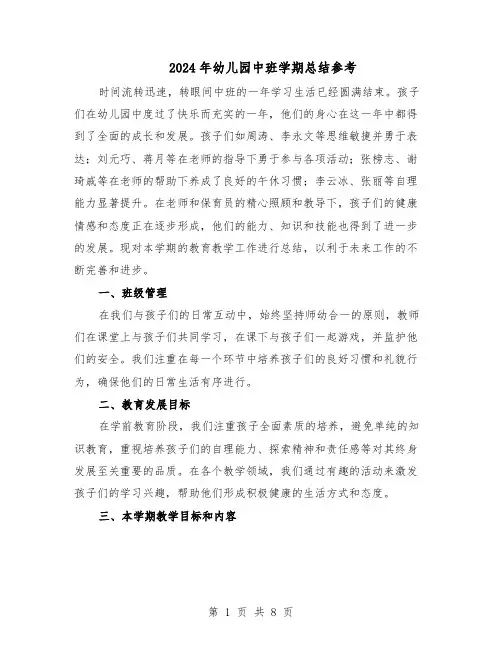 2024年幼儿园中班学期总结参考（5篇）