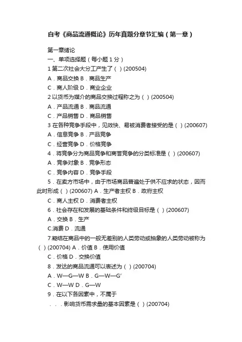 自考《商品流通概论》历年真题分章节汇编（第一章）