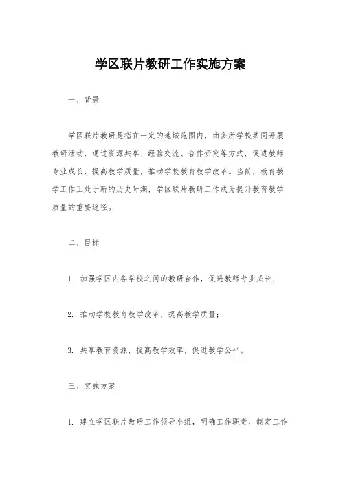 学区联片教研工作实施方案
