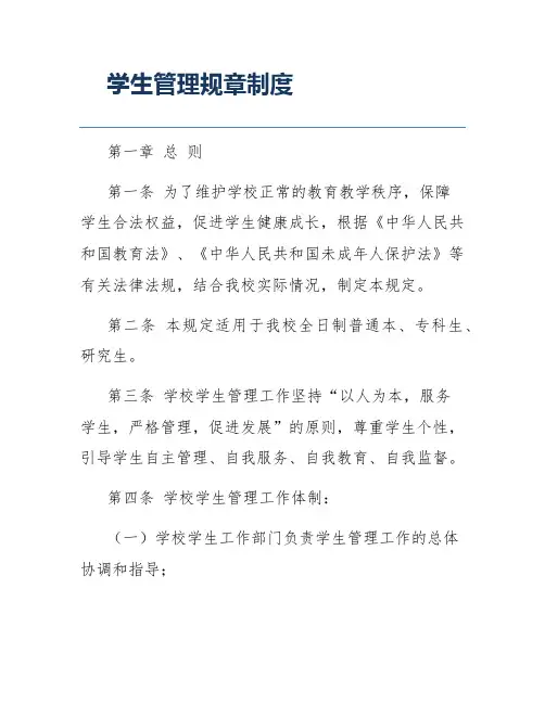 学生管理规章制度