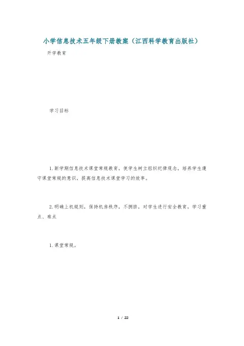 小学信息技术五年级下册教案(江西科学教育出版社)
