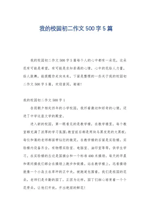 我的校园初二作文500字5篇
