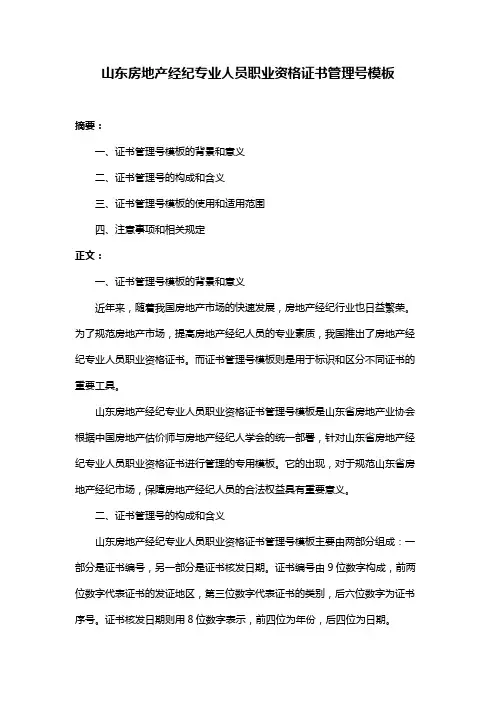 山东房地产经纪专业人员职业资格证书管理号模板