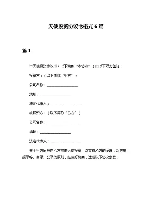 天使投资协议书格式6篇