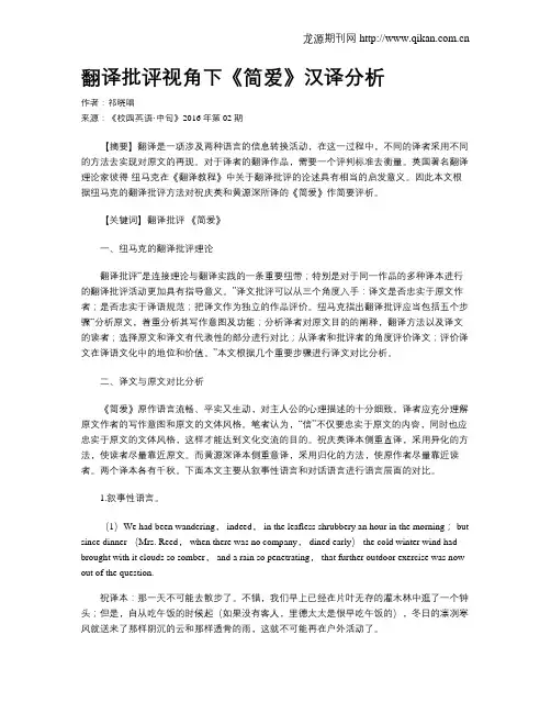 翻译批评视角下《简爱》汉译分析