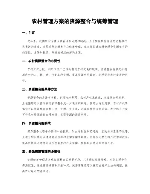农村管理方案的资源整合与统筹管理