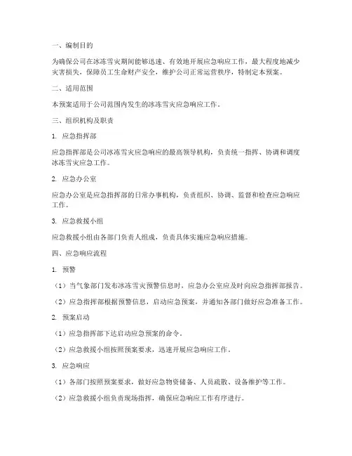 公司冰冻雪灾应急预案