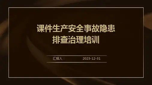 课件生产安全事故隐患排查治理培训