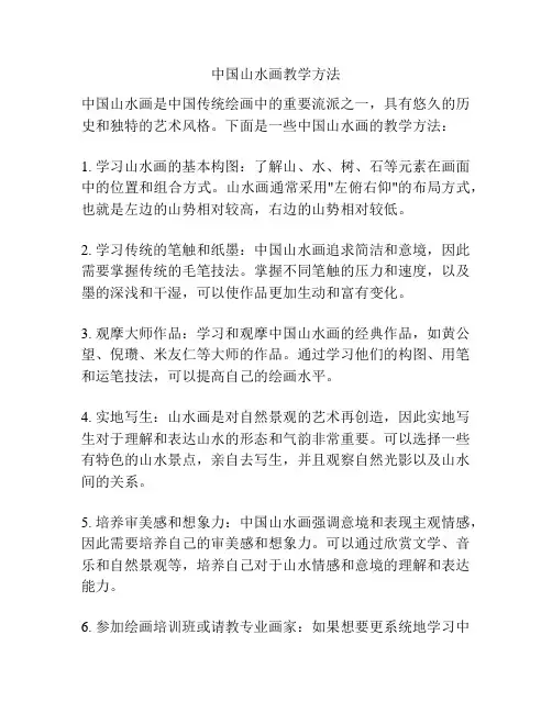 中国山水画教学方法