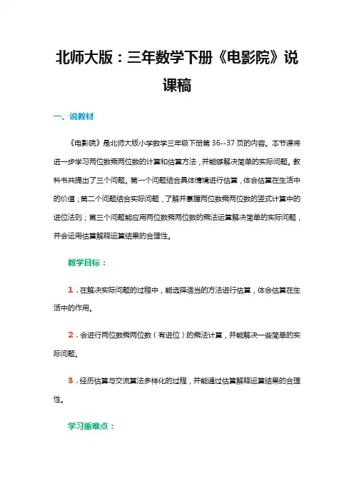北师大版：三年数学下册《电影院》说课稿