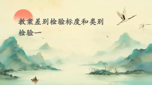 教案差别检验标度和类别检验一