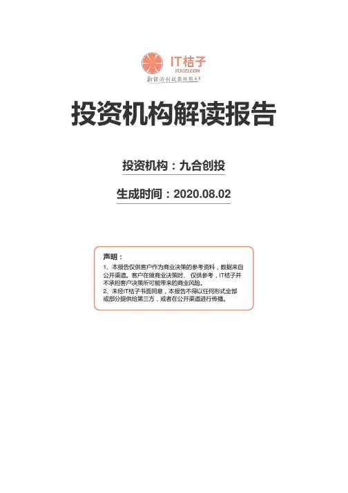 九合创投机构解读报告2020年08月