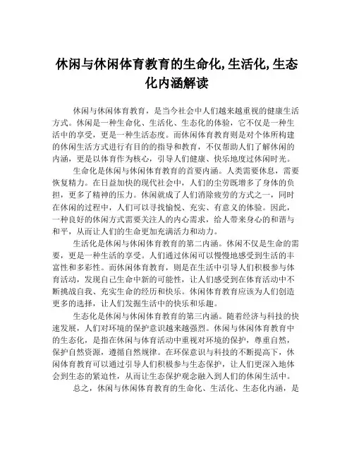 休闲与休闲体育教育的生命化,生活化,生态化内涵解读