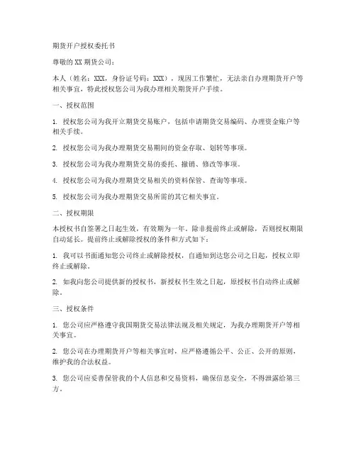 期货开户授权委托书
