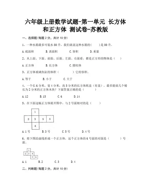 六年级上册数学试题-第一单元 长方体和正方体 测试卷-苏教版(含答案)