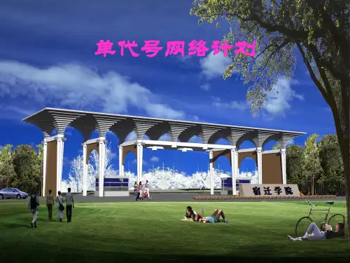 网络计划单代号