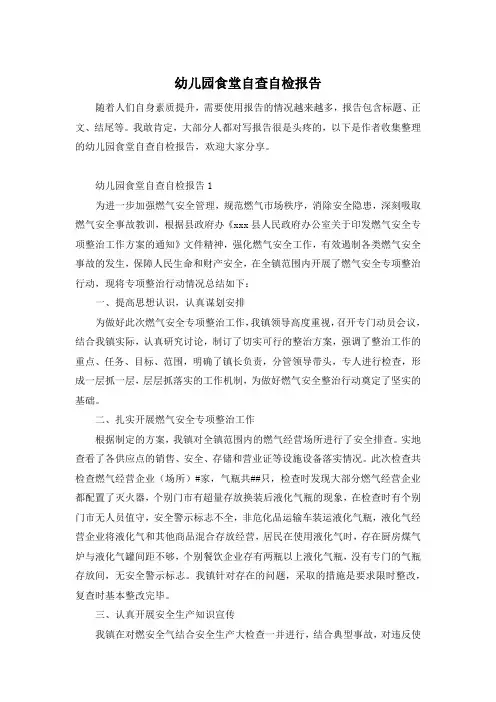 幼儿园食堂自查自检报告