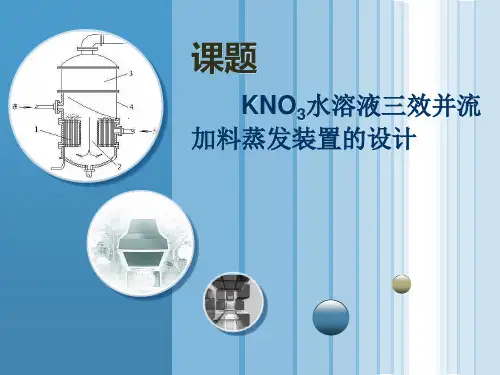 KNO3-水溶液三效并流加料蒸发装置的设计