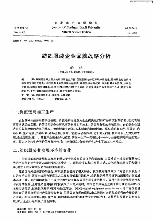 纺织服装企业品牌战略分析