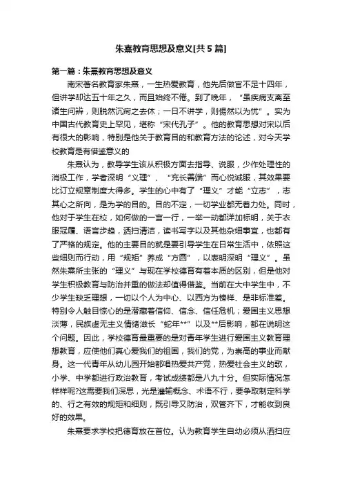 朱熹教育思想及意义[共5篇]