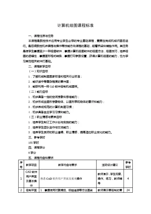 计算机绘图课程标准