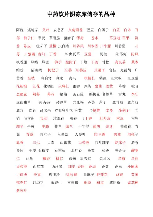 中药饮片阴凉库储存的品种