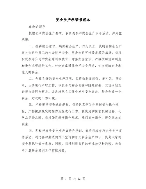 安全生产承诺书范本（七篇）
