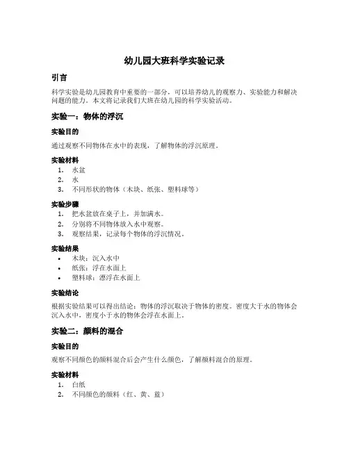 幼儿园大班科学实验记录
