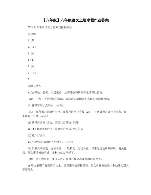 【八年级】八年级语文上册寒假作业答案