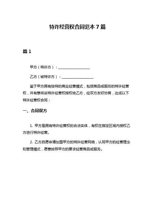 特许经营权合同范本7篇