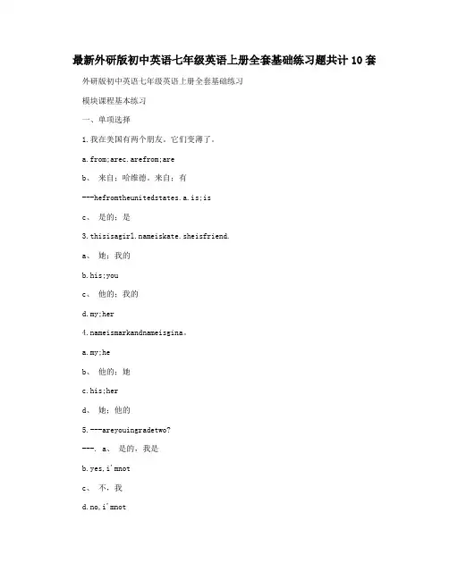 最新外研版初中英语七年级英语上册全套基础练习题共计10套