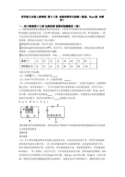 苏科版九年级上册物理 第十三章 电路初探单元检测(提高,Word版 含解析)