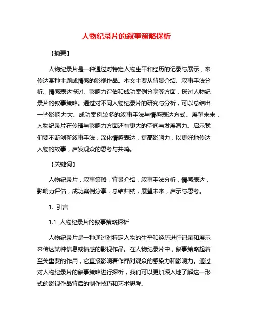 人物纪录片的叙事策略探析