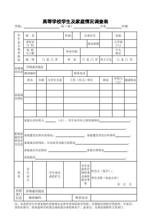 《高等学校学生及家庭情况调查表》(点击下载)