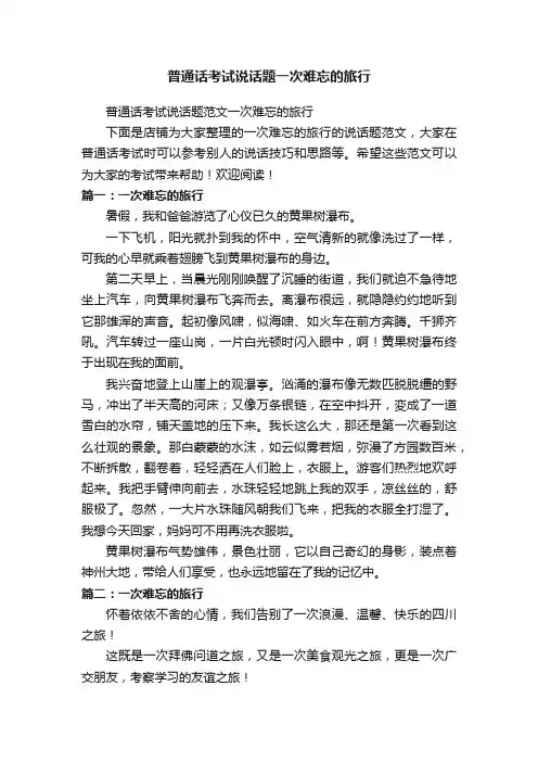 普通话考试说话题一次难忘的旅行