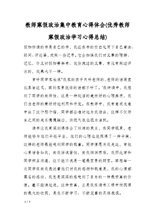 教师寒假政治集中教育心得体会(优秀教师寒假政治学习心得总结)