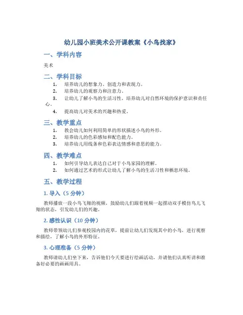 幼儿园小班美术公开课教案《小鸟找家》