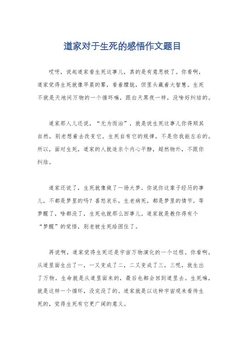 道家对于生死的感悟作文题目