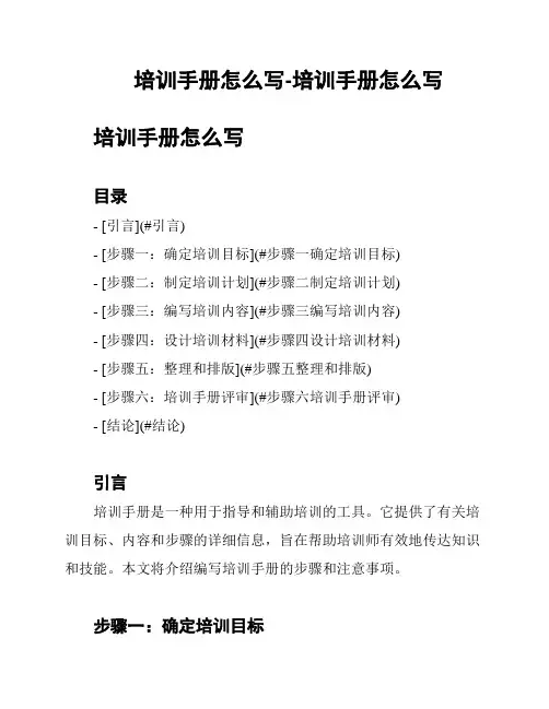 培训手册怎么写-培训手册怎么写