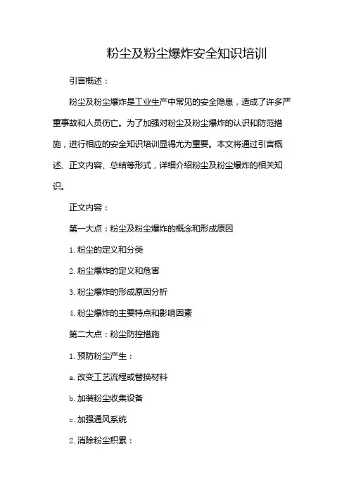 粉尘及粉尘爆炸安全知识培训