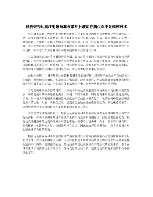 浅析银杏达莫注射液与葛根素注射液治疗脑供血不足临床对比