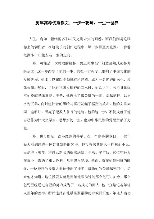 历年高考优秀作文：一步一乾坤,一生一世界