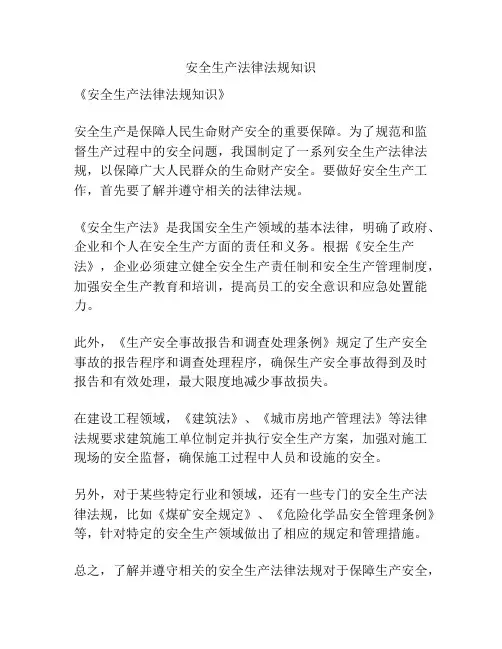 安全生产法律法规知识